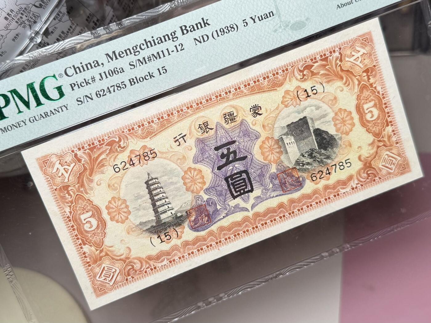 【乾奕收藏】出民国27年1938年蒙疆银行五圆，美国PMG55分，稀少品种，正面辽庆州白塔&古北口姊妹楼图案，民国纸币经过80年能保存如此品相实属难得，喜欢的老板不要错过，评级币一切以分数为准，售出非假不退