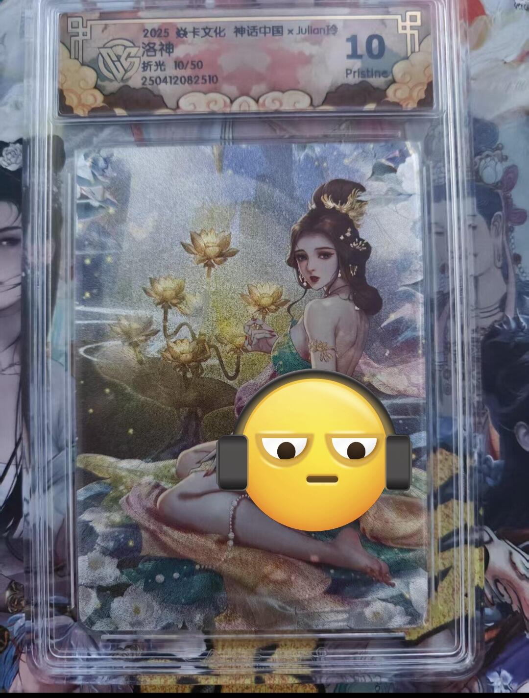 寸草不生拍卖会 第一期 燎原神话 玲姐 洛神 限编10P 10/50