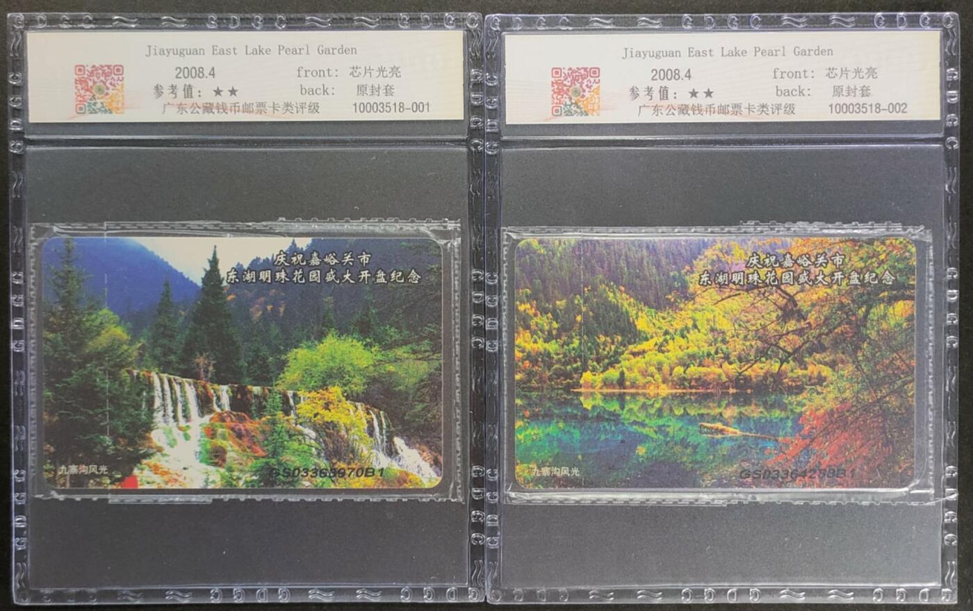 公藏第110期评级卡拍卖 电信IC卡（IC-2008NS7  嘉峪关东湖花园）2全甘肃版，公藏原封套封装68分。公藏评级专业有卡号及防伪标。