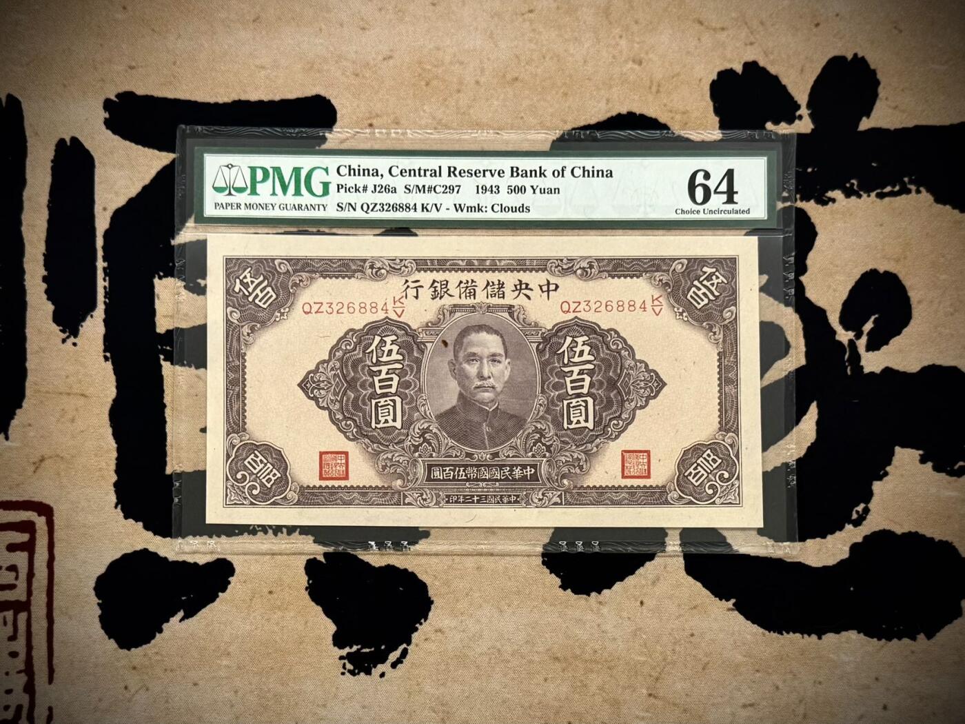 【乾奕收藏】出民国32年1943年中央储备银行伍百圆，美国PMG64分，民国纸币经过80年能保存如此品相实属难得，喜欢的老板不要错过，评级币一切以分数为准，售出非假不退