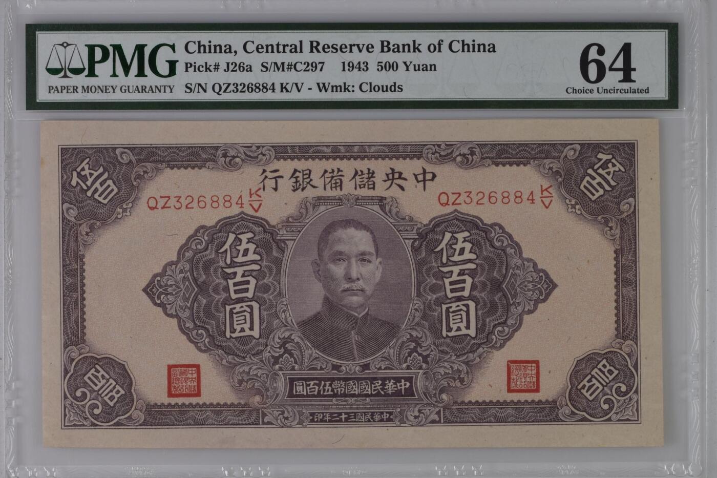 【乾奕收藏】出民国32年1943年中央储备银行伍百圆，美国PMG64分，民国纸币经过80年能保存如此品相实属难得，喜欢的老板不要错过，评级币一切以分数为准，售出非假不退