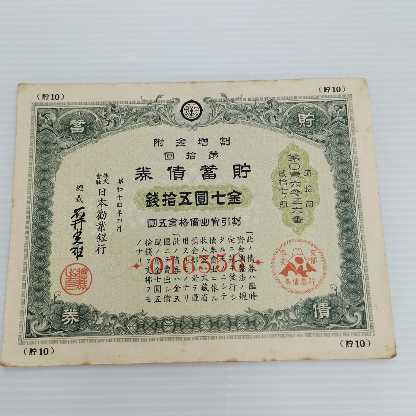PCAI钱币  24-391  钱币杂项小专场 日本二战时期的公债