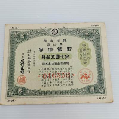 PCAI钱币  24-391  钱币杂项小专场 - 日本二战时期的公债