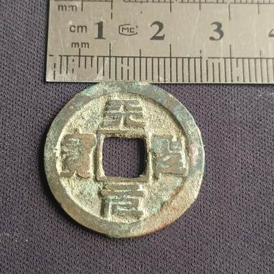 【游宝拍卖】乙巳蛇年38期 低价场 无佣金 - 天圣元宝 篆书