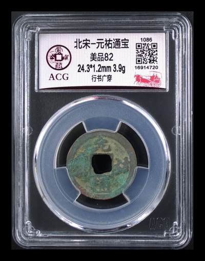 爱藏评级北宋古币，后边还有几枚开元通宝 - 爱藏评级—北宋—元佑通宝—行书广穿，字体非常优美