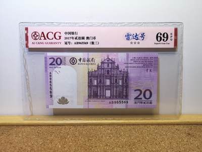港澳币专场044期 (每星期四晚上8点开拍)  - 2017 澳门中国银行20元 雷达号569965 高分69分