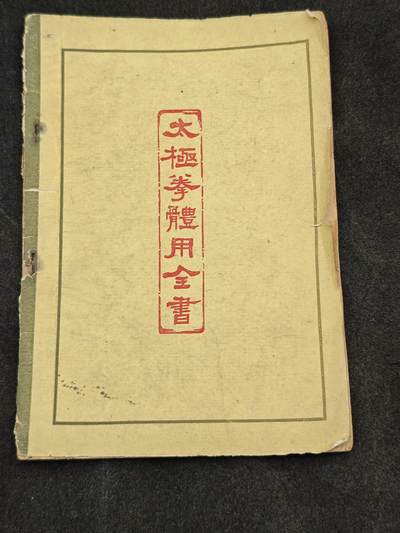 老张★徽章钱币杂项专场 - 太极拳体用全书(1957版，1963年印，加盖1963年新华书店购买戳)