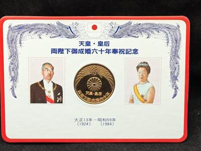 老张★徽章钱币杂项专场 - 1984年日本昭和天皇与皇后结婚60年金婚纪念章