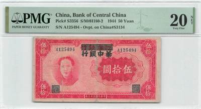 小福收藏拍卖第189期 PMG评级 民国钞专场 有多张冠军分 民国政府和各省地方票 罕见区票 样钞 钱庄票 日伪 等各种精美高分珍稀精品老钞 - 华中银行 江淮银行加盖 民国三十三年 1944年 50元 伍拾圆  A冠 PMG20