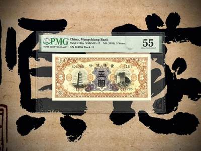（自动截拍）PMG评级民国纸币专拍第20250530期，全场包邮 - 【乾奕收藏】出民国27年1938年蒙疆银行五圆，美国PMG55分，稀少品种，正面辽庆州白塔&古北口姊妹楼图案