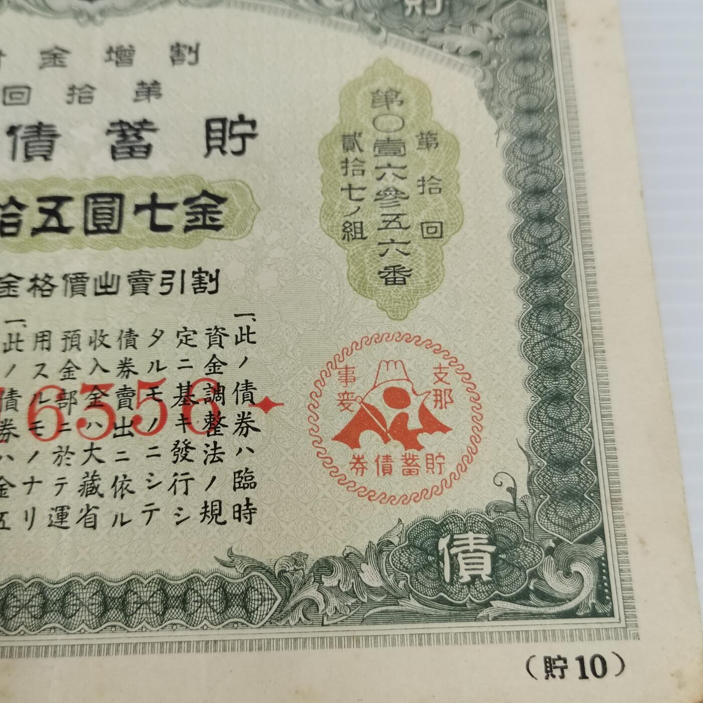 PCAI钱币  24-391  钱币杂项小专场 日本二战时期的公债