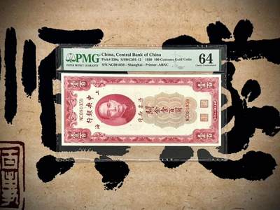 （自动截拍）PMG评级民国纸币专拍第20250529期，全场包邮 - 【乾奕收藏】出民国19年1930年中央银行关金壹百圆，美国PMG64，号码全程无347，0159组合数四人四靓号