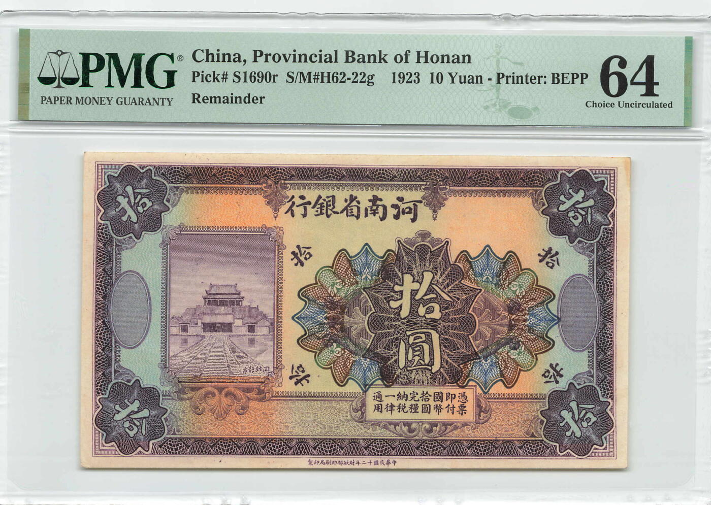 小福收藏拍卖第189期 PMG评级 民国钞专场 有多张冠军分 民国政府和各省地方票 罕见区票 样钞 钱庄票 日伪 等各种精美高分珍稀精品老钞 河南省银行 民国十二年 1923年 10元 拾圆 存世量极少 极其罕见好品相 评级币数量仅4枚！PMG64 唯1冠军分！！！