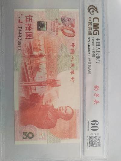 纸币专场 1999年纪念钞。豹子头。