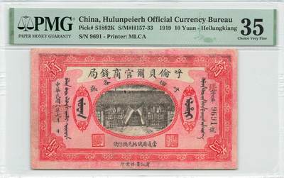 小福收藏拍卖第189期 PMG评级 民国钞专场 有多张冠军分 民国政府和各省地方票 罕见区票 样钞 钱庄票 日伪 等各种精美高分珍稀精品老钞 - 呼伦贝尔官商钱局  民国八年 1919年 10元 拾圆 倒置号千位号9691 评级币数量仅22枚且都无E! PMG35 季军分（冠亚军分仅各1枚）