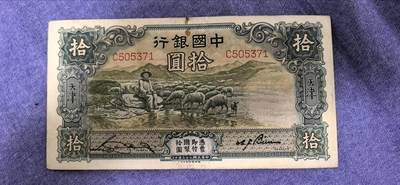 民国二十三年中国银行拾圆（大绵羊版） - 民国二十三年中国银行拾圆（大绵羊版）