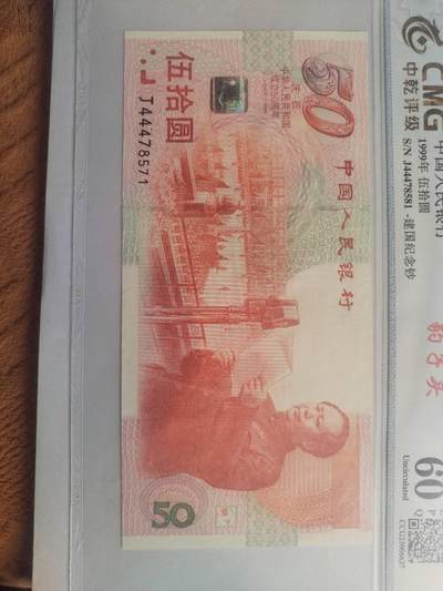 纸币专场 1999年纪念钞。豹子头。