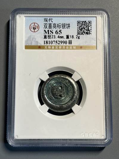 公博现代双喜商标银饼52990 - 公博现代双喜商标银饼52990