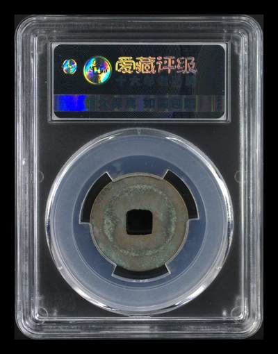 爱藏评级北宋古币 爱藏评级—北宋—熙宁元宝—篆书大字，字体非常优美