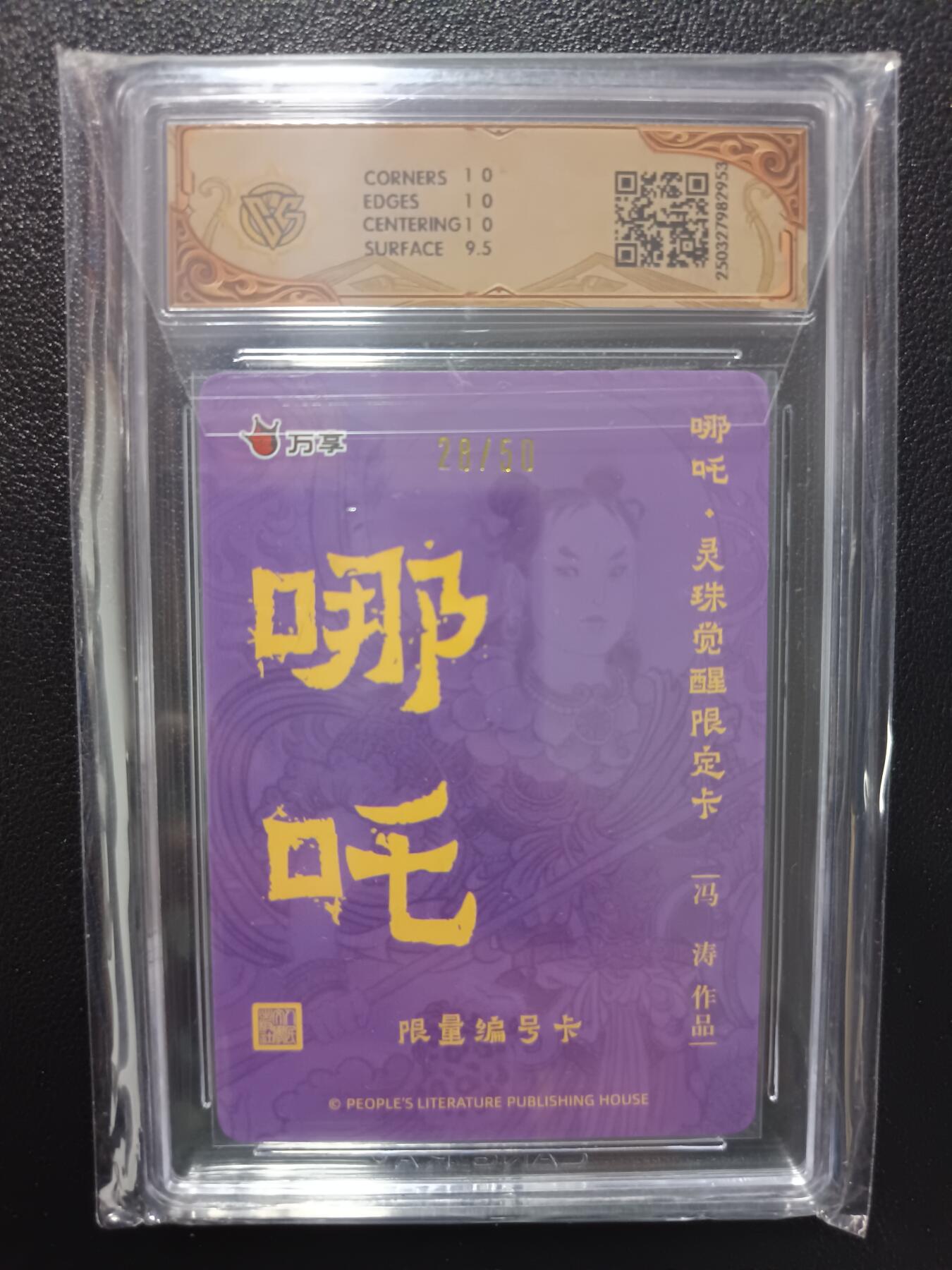 天玑星卡拍第九十期《万川归海》周一截拍持续收拍收评中 满赠三娘需备注 人文之宝 万享 哪吒 灵珠觉醒 冯涛 彩闪 28/50 CCG10