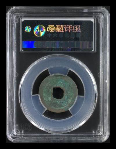 爱藏评级北宋古币 爱藏评级—北宋—元佑通宝—行书狭通，字体非常优美