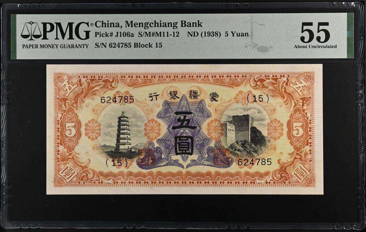 【乾奕收藏】出民国27年1938年蒙疆银行五圆，美国PMG55分，稀少品种，正面辽庆州白塔&古北口姊妹楼图案，民国纸币经过80年能保存如此品相实属难得，喜欢的老板不要错过，评级币一切以分数为准，售出非假不退