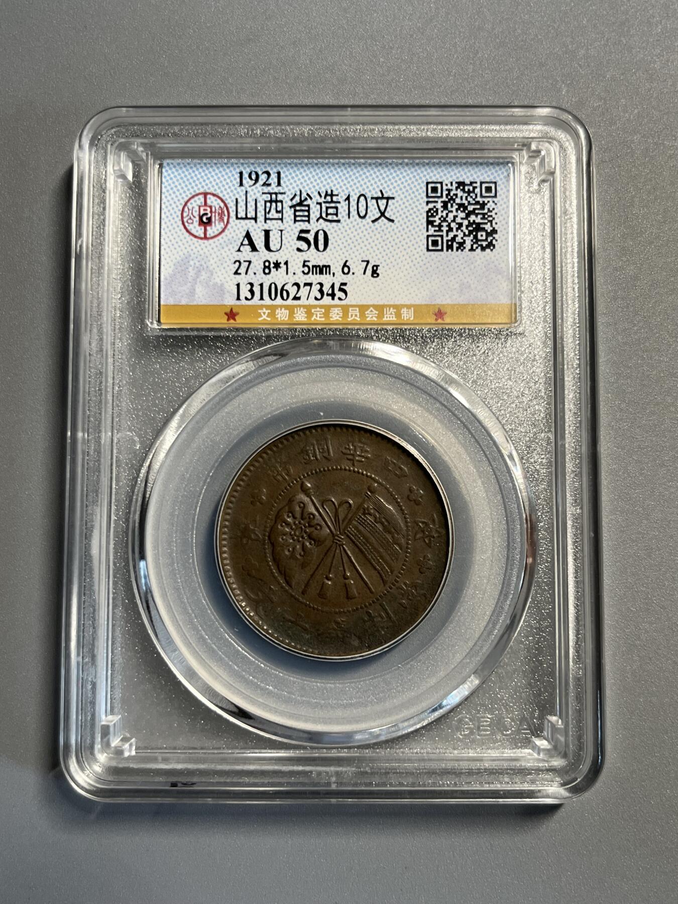 公博山西省造一枚27345