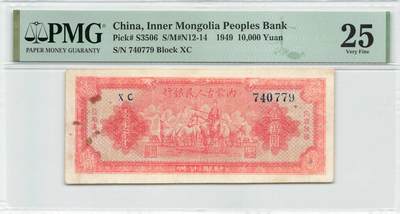 小福收藏拍卖第189期 PMG评级 民国钞专场 有多张冠军分 民国政府和各省地方票 罕见区票 样钞 钱庄票 日伪 等各种精美高分珍稀精品老钞 - 内蒙古人民银行 民国三十八年 1949年 10000元 壹万圆 珍品 发行时间极短 存世量极少 评级币数量仅8枚！ PMG25