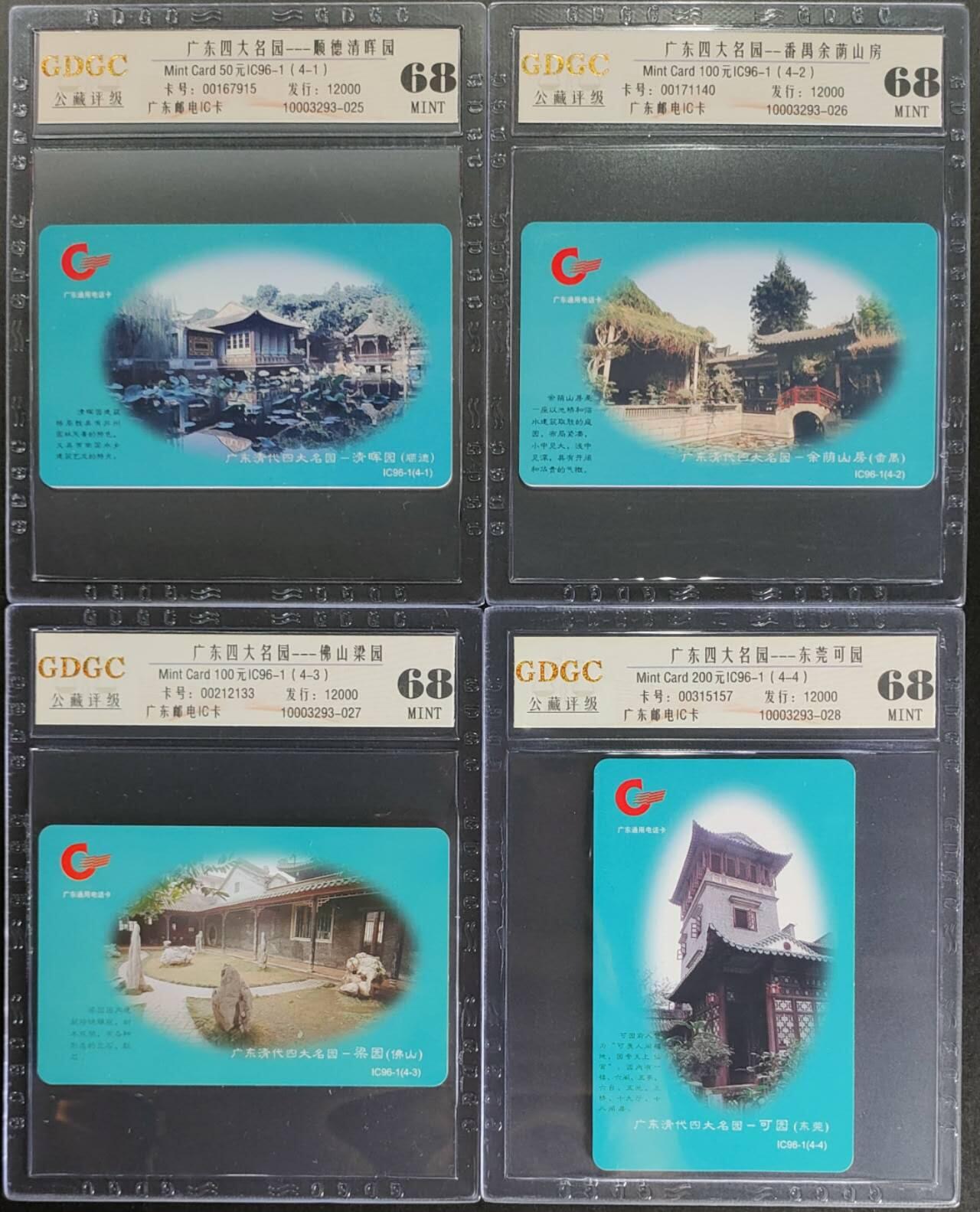 公藏第110期评级卡拍卖 广东IC卡（广东四大名园）4全公藏68分。公藏评级专业有卡号及防伪标。