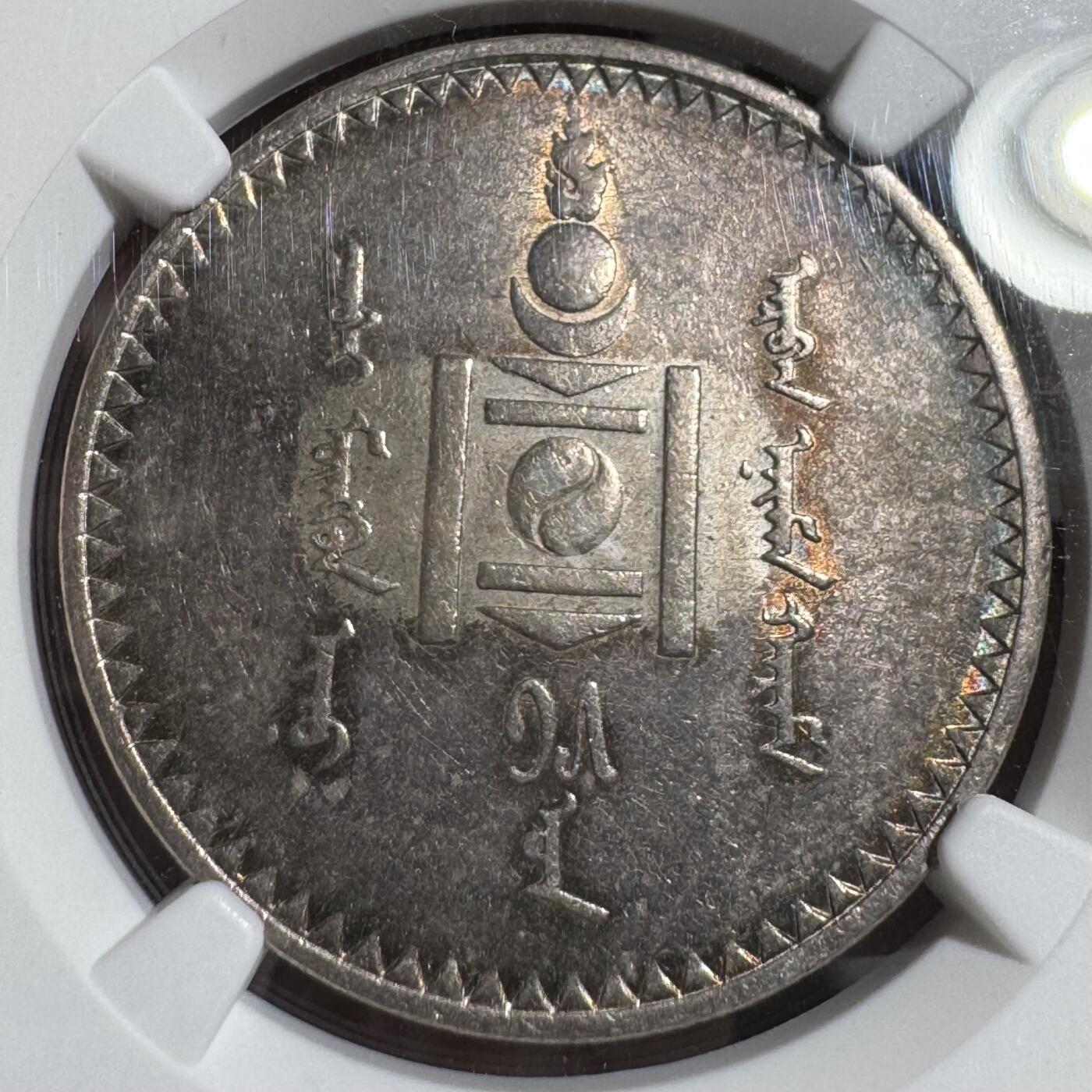 外蒙1925年唐吉银币 NGC-AU58 