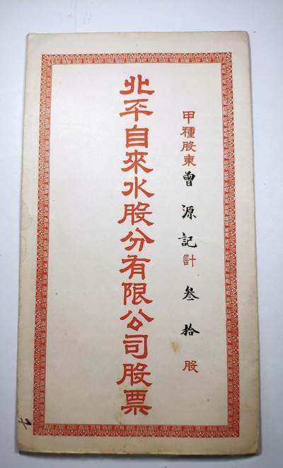 老张★徽章钱币杂项专场 - 民国北京地方文史★北平自来水股份封套