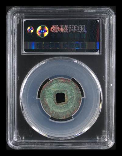 爱藏评级北宋古币 爱藏评级—北宋—熙宁元宝—真书正郭，字体非常优美
