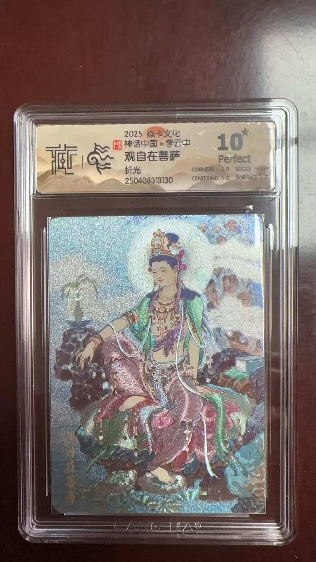 夜之极第十七期 （5月24日周六晚10点截拍，欢迎竞拍） 焱卡文化 神话中国 李云中 观自在菩萨 折光 10星