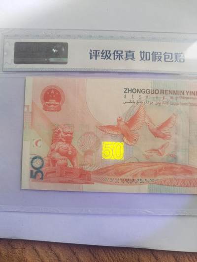 纸币专场 1999年纪念钞。豹子头。