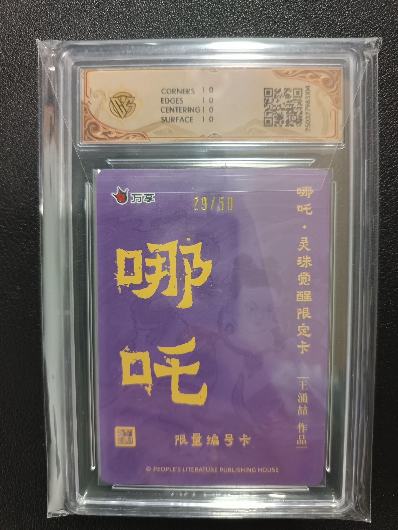 天玑星卡拍第九十期《万川归海》周一截拍持续收拍收评中 满赠三娘需备注 人文之宝 万享 哪吒 灵珠觉醒 王湧喆 彩闪 29/50 CCG10星