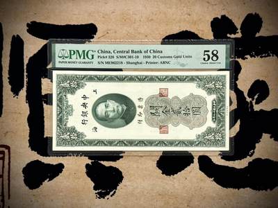 （自动截拍）PMG评级民国纸币专拍第20250529期，全场包邮 - 【乾奕收藏】出民国37年1948年中央银行关金贰万伍仟圆，美国PMG64分
