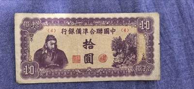 中国联合准备银行拾圆（紫红版） - 中国联合准备银行拾圆（紫红版）