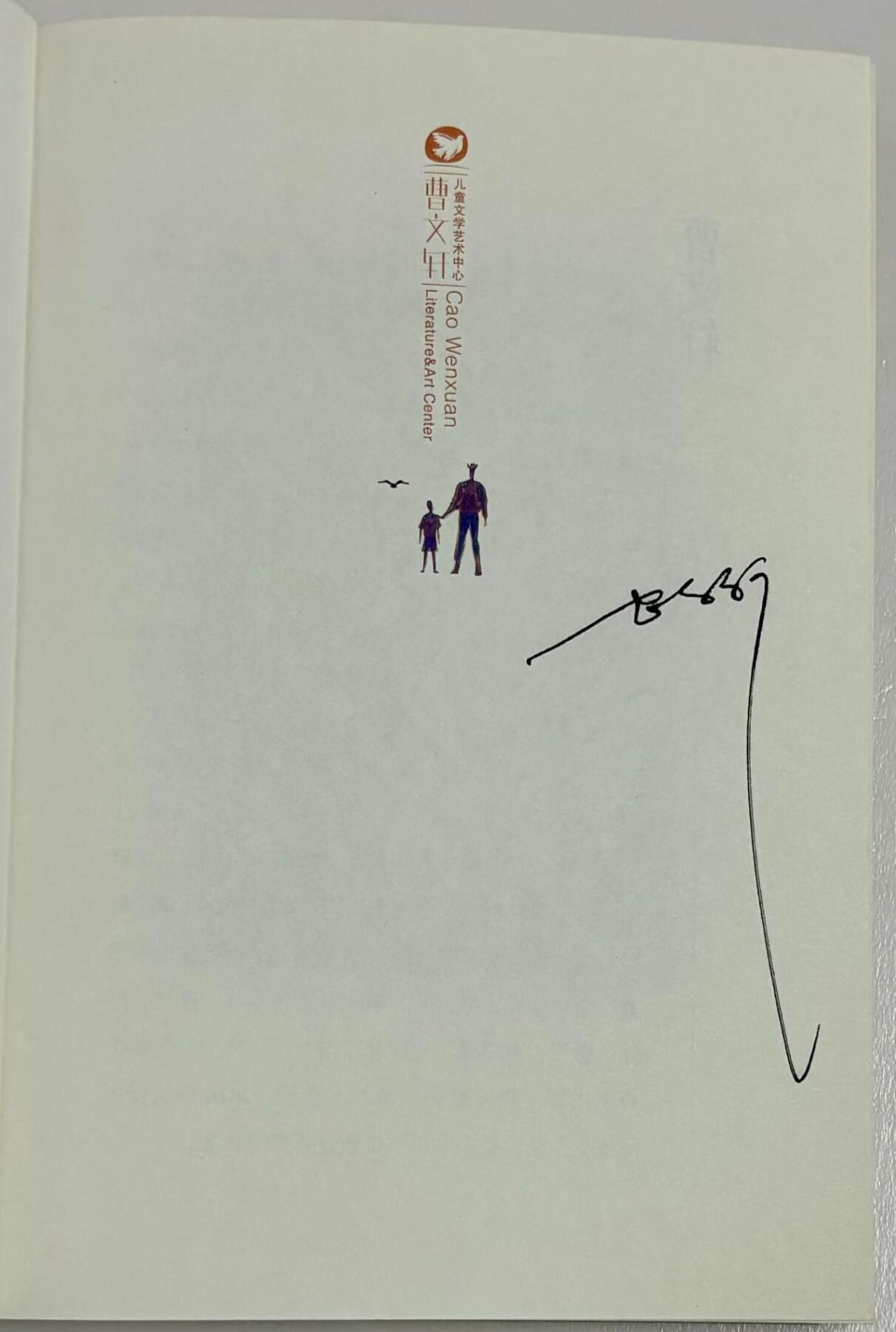 零元拍：国际安徒生奖 著名作家 曹文轩 亲笔签名著书《寻找一只鸟》