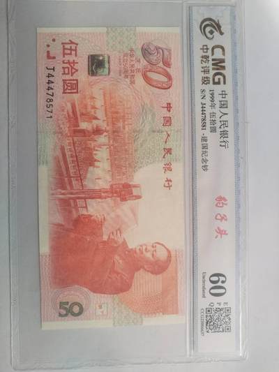 纸币专场 - 1999年纪念钞。豹子头。