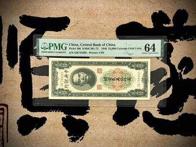 【乾奕收藏】出民国37年1948年中央银行关金贰万伍仟圆，美国PMG64分，民国纸币经过80年能保存如此品相实属难得，喜欢的老板不要错过，评级币一切以分数为准，售出非假不退 - 【乾奕收藏】出民国37年1948年中央银行关金贰万伍仟圆，美国PMG64分，民国纸币经过80年能保存如此品相实属难得，喜欢的老板不要错过，评级币一切以分数为准，售出非假不退