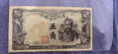 民国纸币专场10元起拍 - 满洲中央银行五角（棕色财神版）