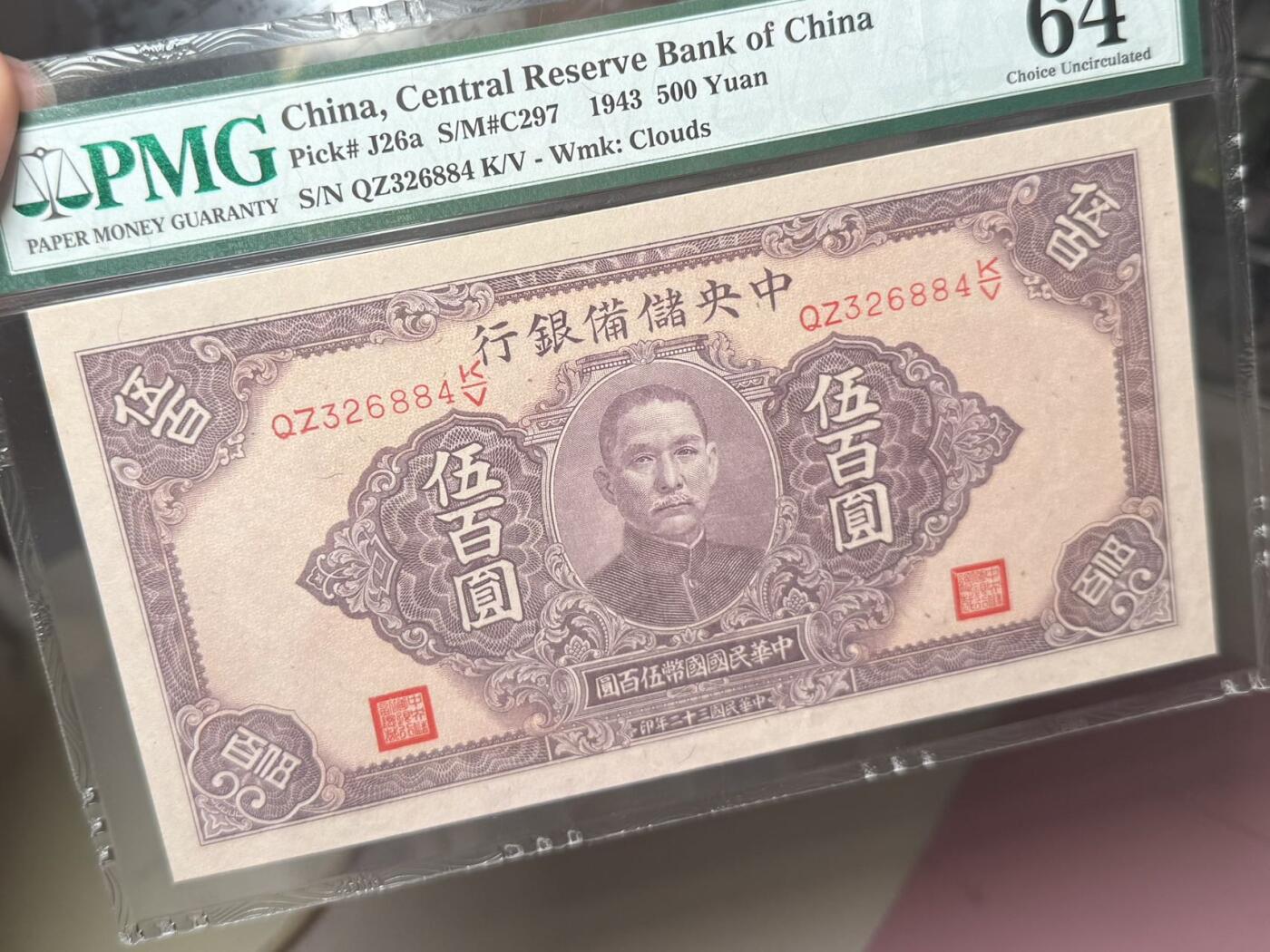 【乾奕收藏】出民国32年1943年中央储备银行伍百圆，美国PMG64分，民国纸币经过80年能保存如此品相实属难得，喜欢的老板不要错过，评级币一切以分数为准，售出非假不退