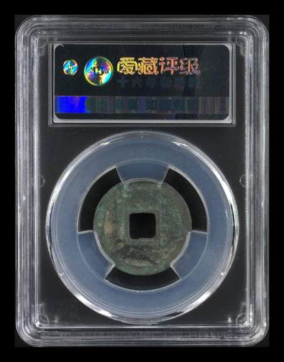 爱藏评级北宋古币 爱藏评级—北宋—元佑通宝—篆书细缘，字体非常优美
