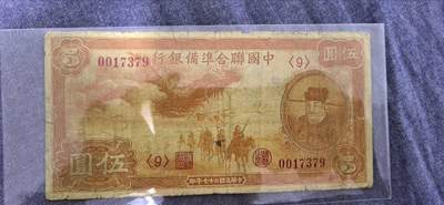 民国纸币专场10元起拍 - 中国联合准备银行伍圆（小龙版）