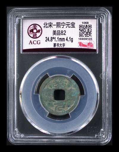 爱藏评级北宋古币，后边还有几枚开元通宝 - 爱藏评级—北宋—熙宁元宝—篆书大字，字体非常优美