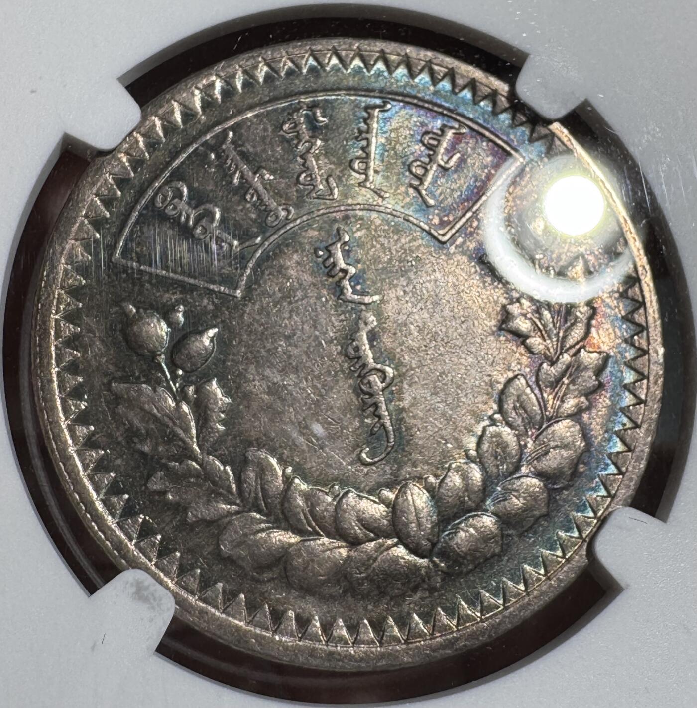  外蒙1925年唐吉银币 NGC-AU58 
