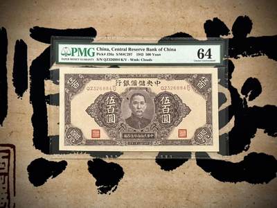 （自动截拍）PMG评级民国纸币专拍第20250528期，全场包邮 - 【乾奕收藏】出民国32年1943年中央储备银行伍百圆，美国PMG64分