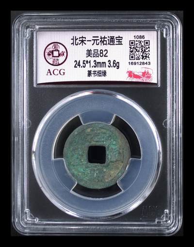 爱藏评级北宋古币，后边还有几枚开元通宝 - 爱藏评级—北宋—元佑通宝—篆书细缘，字体非常优美