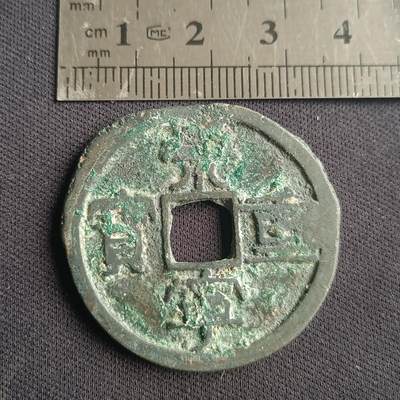 【游宝拍卖】乙巳蛇年38期 低价场 无佣金 - 崇宁重宝 折十大钱