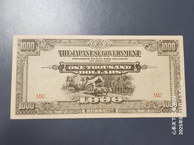 20250524外国纸币专场 - 日本占领马来亚发行的军票1945年1000元 极美品